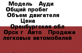  › Модель ­ Ауди 100C4 › Общий пробег ­ 230 000 › Объем двигателя ­ 2 › Цена ­ 79 000 - Оренбургская обл., Орск г. Авто » Продажа легковых автомобилей   . Оренбургская обл.